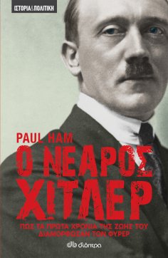 ebook: Ο νεαρός Χίτλερ - Πώς τα πρώτα χρόνια της ζωής του διαμόρφωσαν τον Φύρερ
