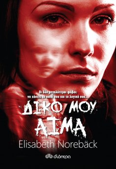 ebook: Δικό μου Αίμα