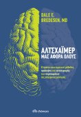 ebook: Αλτσχάιμερ: μας αφορά όλους