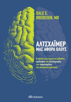 ebook: Αλτσχάιμερ: μας αφορά όλους