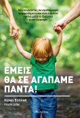 ebook: Εμείς θα σε αγαπάμε πάντα!
