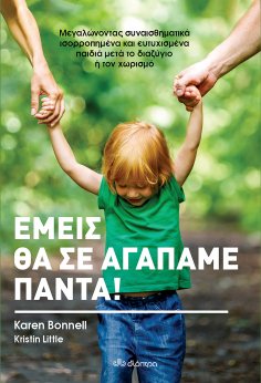 ebook: Εμείς θα σε αγαπάμε πάντα!