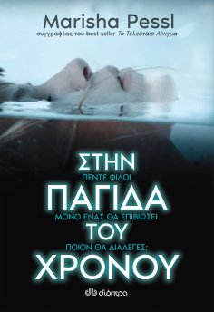 ebook: Στην παγίδα του χρόνου