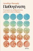 ebook: Παθογένεση: Η ιστορία της ανθρωπότητας μέσα από οκτώ επιδημίες