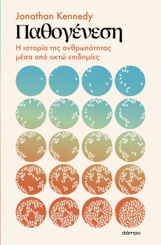 ebook: Παθογένεση: Η ιστορία της ανθρωπότητας μέσα από οκτώ επιδημίες