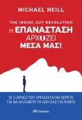 ebook: The Inside out Revolution - Η επανάσταση αρχίζει μέσα μας!