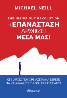 ebook: The Inside out Revolution - Η επανάσταση αρχίζει μέσα μας!