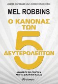ebook: Ο κανόνας των 5 δευτερολέπτων