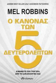 ebook: Ο κανόνας των 5 δευτερολέπτων