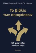 ebook: Το βιβλίο των αποφάσεων