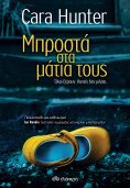 ebook: Μπροστά στα μάτια τους