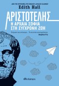 ebook: Αριστοτέλης: Η αρχαία σοφία στη σύγχρονη ζωή