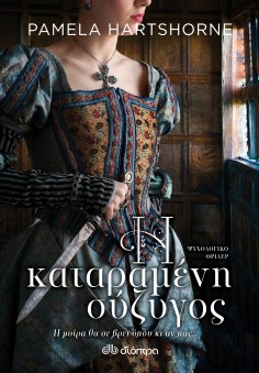 ebook: Η καταραμένη σύζυγος