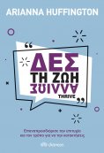 ebook: Δες τη ζωή αλλιώς