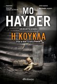 ebook: Η κούκλα