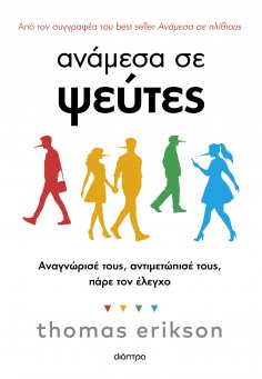 ebook: Ανάμεσα σε ψεύτες
