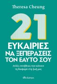 eBook: 21 Ευκαιρίες να ξεπεράσεις τον εαυτό σου