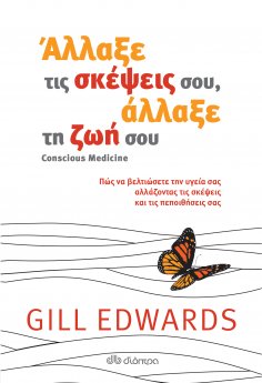 ebook: Άλλαξε τις σκέψεις σου, άλλαξε τη ζωή σου