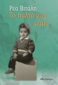 ebook: Το παλτό μου, μαμά