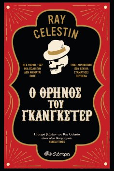 eBook: Ο θρήνος του γκάνγκστερ