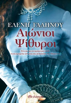 ebook: Αιώνιοι ψίθυροι