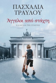 ebook: Άγγελοι από στάχτη