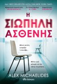 ebook: Η σιωπηλή ασθενής - Συλλεκτική έκδοση