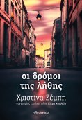 ebook: Οι δρόμοι της λήθης