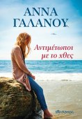 ebook: Αντιμέτωποι με το χθες