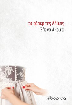 ebook: Τα τάπερ της Αλίκης
