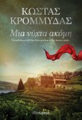 eBook: Μια νύχτα ακόμη