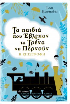 ebook: Τα παιδιά που έβλεπαν τα τρένα να περνούν - Η επιστροφή