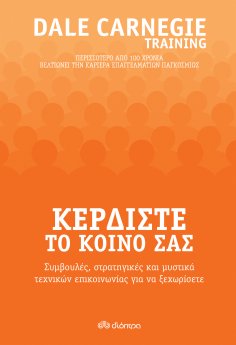 ebook: Κερδίστε το κοινό σας