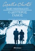 ebook: Ο δεύτερος γάμος