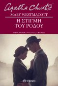 ebook: Η στιγμή του ρόδου