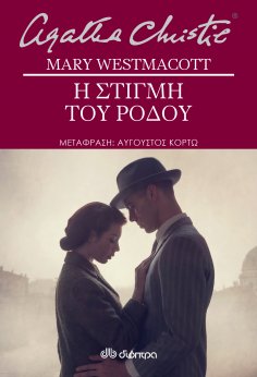 ebook: Η στιγμή του ρόδου