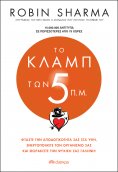 ebook: Το κλαμπ των 5 π.μ.
