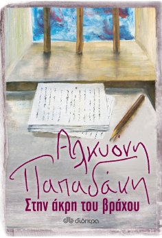 ebook: Στην άκρη του βράχου