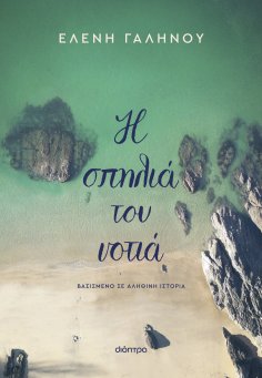 ebook: Η σπηλιά του νοτιά