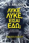 ebook: Λύκε, λύκε, είσαι εδώ;