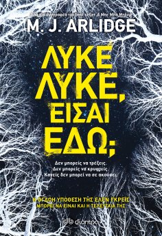 ebook: Λύκε, λύκε, είσαι εδώ;