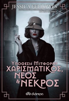 ebook: Υπόθεση Μίτφορντ: Χαρισματικός, νέος & νεκρός