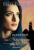 ebook: Η προσευχή της μάντισσας