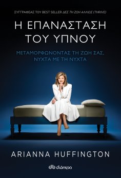 ebook: Η επανάσταση του ύπνου - Μεταμορφώνοντας τη ζωή σας, νύχτα με τη νύχτα