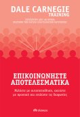 ebook: Επικοινωνήστε αποτελεσματικά