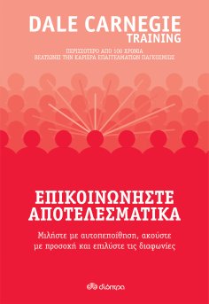 ebook: Επικοινωνήστε αποτελεσματικά
