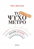 ebook: Το ψυχόμετρο
