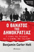 ebook: Ο θάνατος της δημοκρατίας - Η πτώση της Βαϊμάρης και η άνοδος του ναζισμού