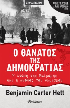 ebook: Ο θάνατος της δημοκρατίας - Η πτώση της Βαϊμάρης και η άνοδος του ναζισμού