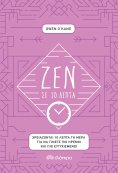 ebook: Ζεν σε 10 λεπτά